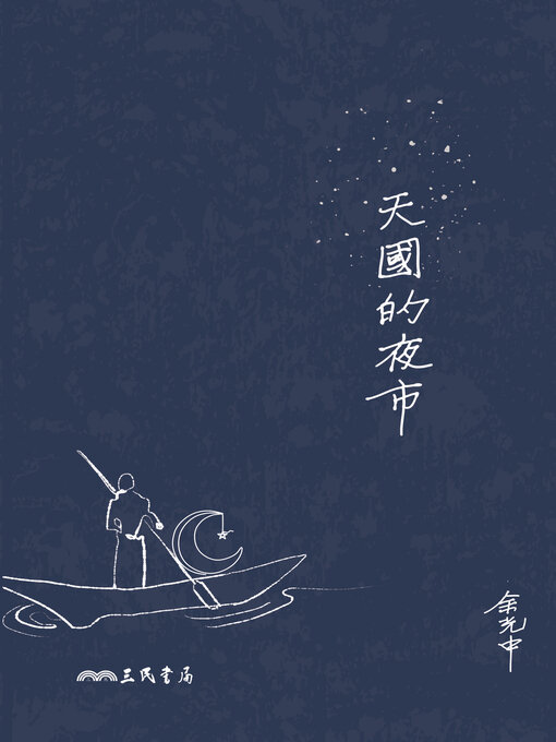 Title details for 天國的夜市 by 余光中 - Available